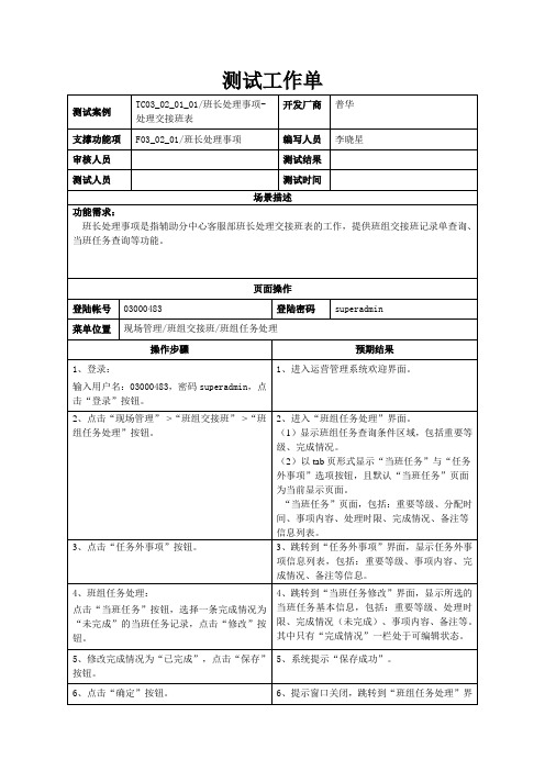 TC03_02_01_01_班长处理事项-处理交接班表