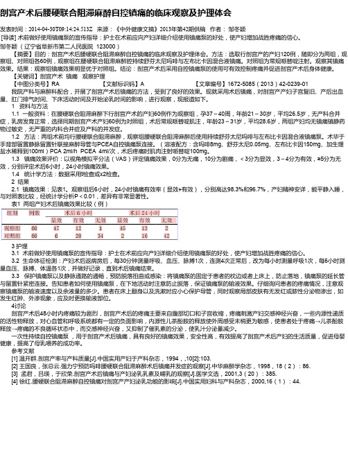 剖宫产术后腰硬联合阻滞麻醉自控镇痛的临床观察及护理体会