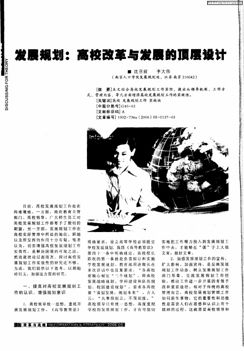 发展规划：高校改革与发展的顶层设计