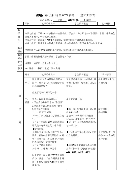 初识WPS表格建立工作表教学设计