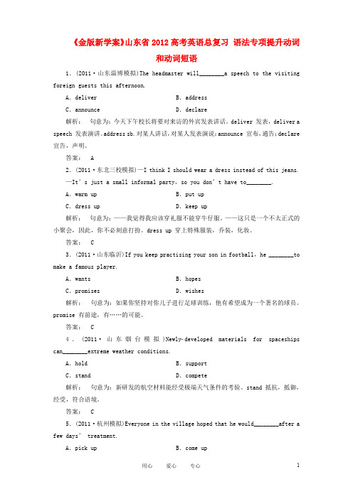 《金版新学案》山东省2012高考英语总复习 语法专项提升动词和动词短语