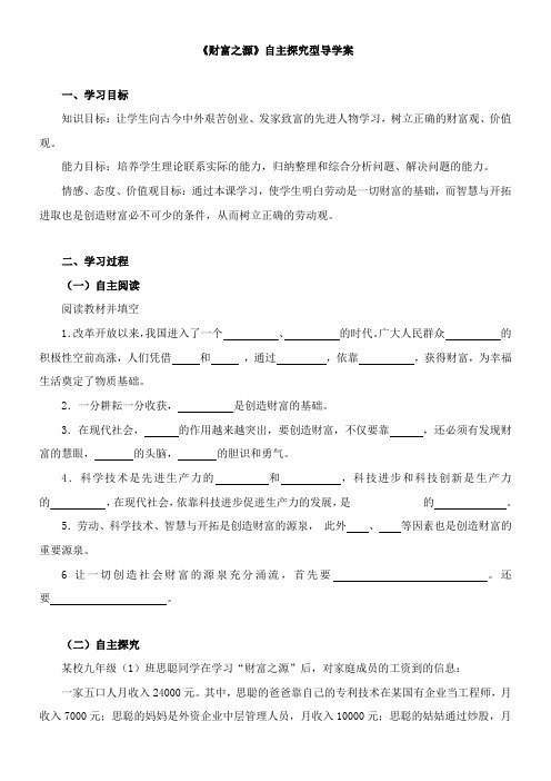 〖2021年整理〗《财富之源》自主探究型导学案