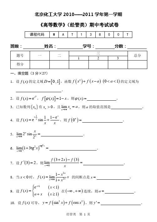 10-11高数(上)(经)期中试卷(1)