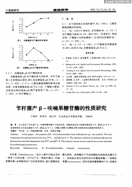 节杆菌产β—呋喃果糖苷酶的性质研究