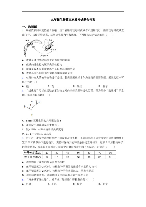 九年级生物第三次质检试题含答案