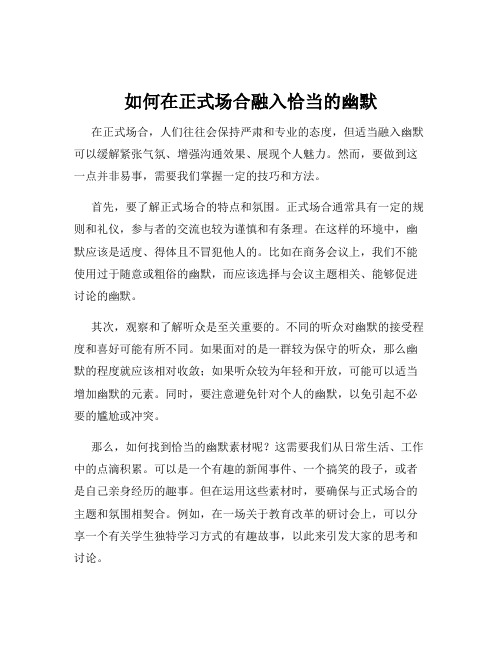 如何在正式场合融入恰当的幽默