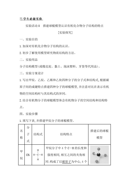 高中化学人教版(2019)必修第二册学案第七章实验活动8 搭建球棍模型认识有机化合物分子结构的特点