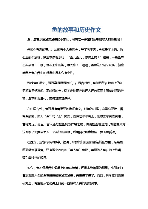 鱼的故事和历史作文