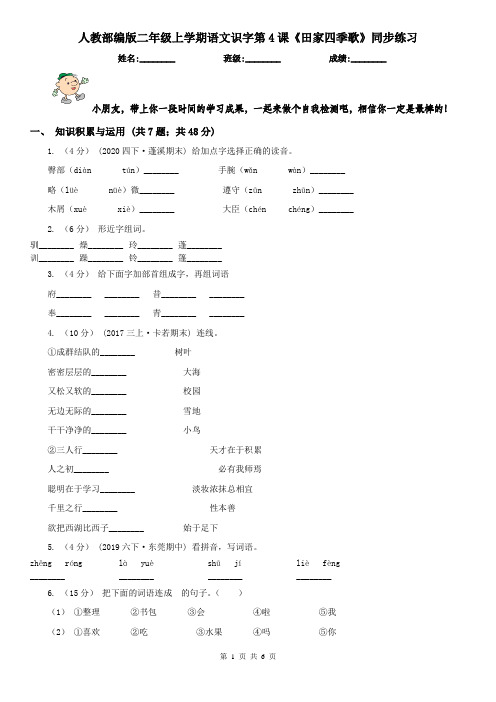 人教部编版二年级上学期语文识字第4课《田家四季歌》同步练习