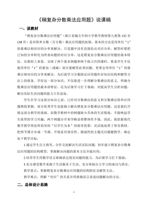 《稍复杂分数乘法应用题》说课稿