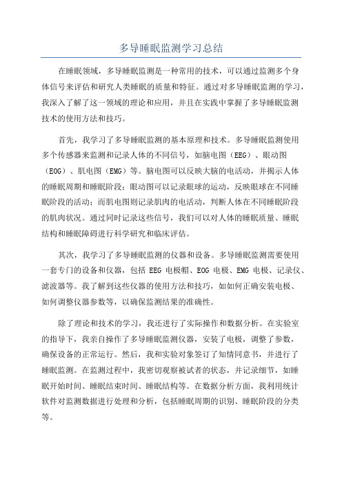 多导睡眠监测学习总结