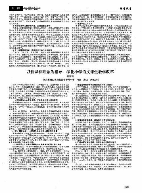 以新课标理念为指导 深化小学语文课堂教学改革