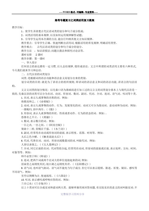 高考复习文言文词类活用教案