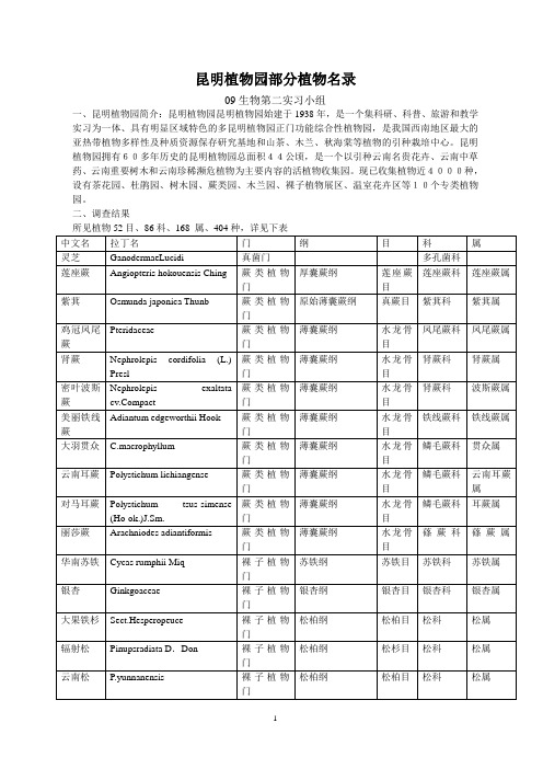 昆明植物园部分植物名录