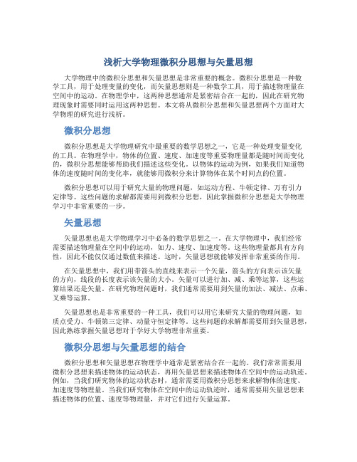 浅析大学物理微积分思想与矢量思想