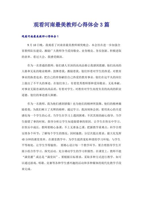 观看河南最美教师心得体会3篇