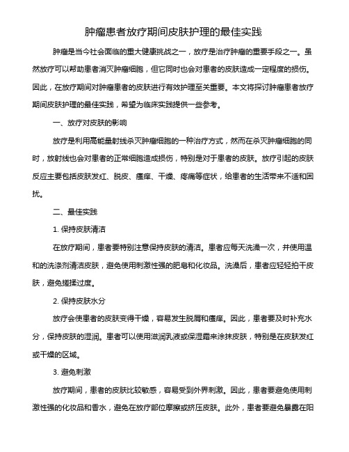 肿瘤患者放疗期间皮肤护理的最佳实践