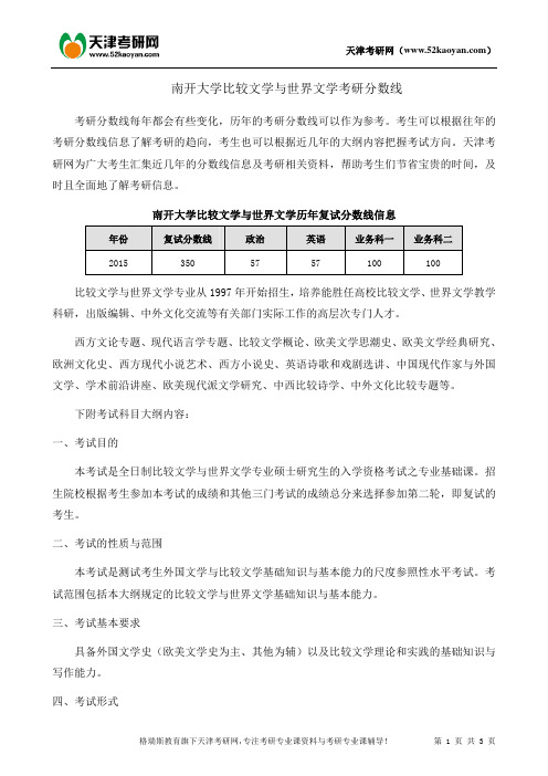 南开大学比较文学与世界文学考研分数线