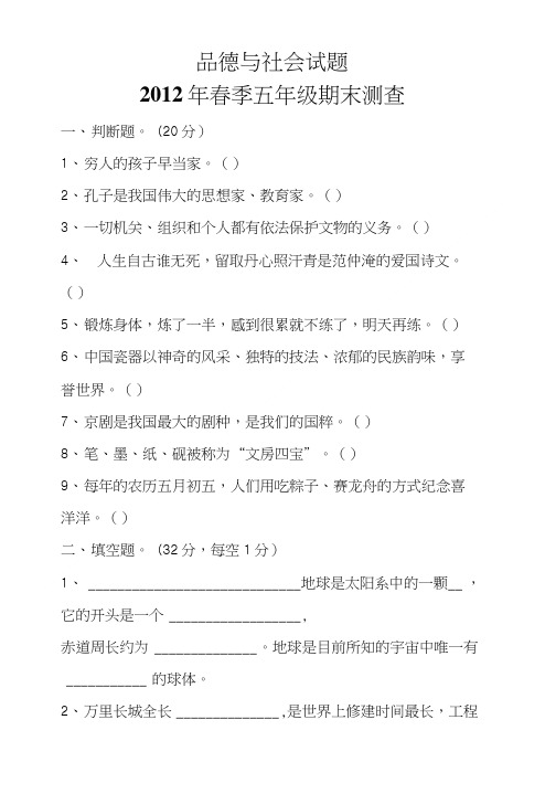 小学五年级上册品德与社会试期末复习题.doc