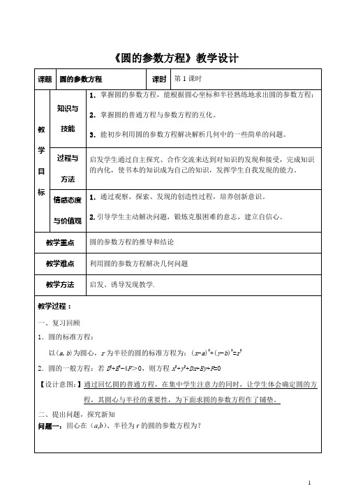 圆的参数方程教学设计