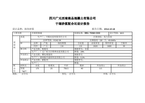 四川广元卓新欧锦城干混砂浆配合比M15