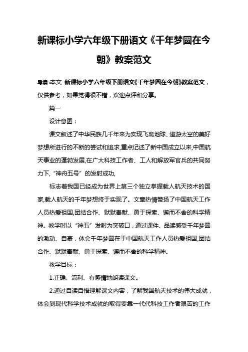 新课标小学六年级下册语文《千年梦圆在今朝》教案范文