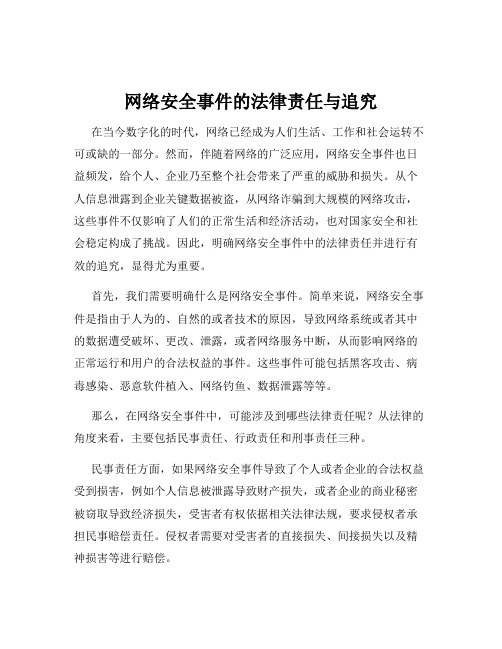 网络安全事件的法律责任与追究