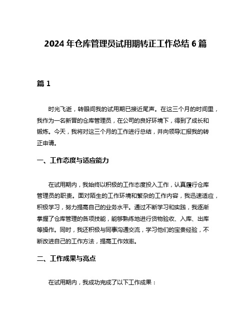 2024年仓库管理员试用期转正工作总结6篇