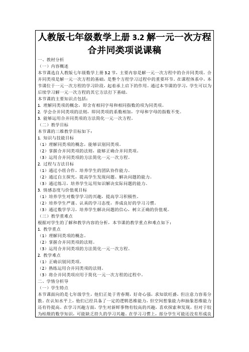 人教版七年级数学上册3.2解一元一次方程合并同类项说课稿