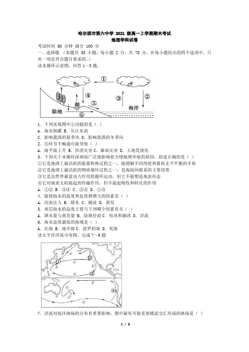 黑龙江省哈尔滨市六中2021-2022学年高一上学期期末考试地理试题(Word版含答案)