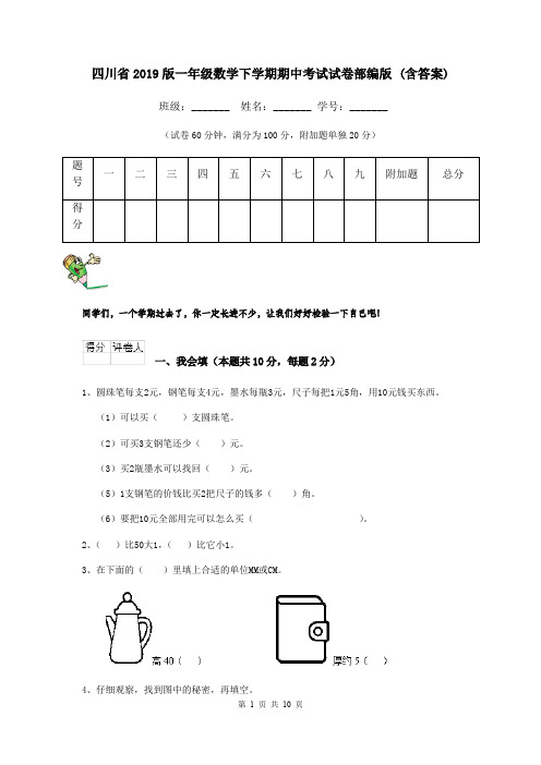 四川省2019版一年级数学下学期期中考试试卷部编版 (含答案)