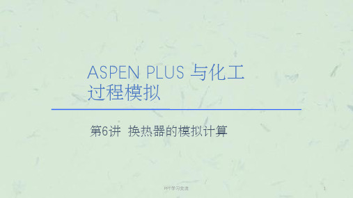 aspen换热器的模拟计算课件