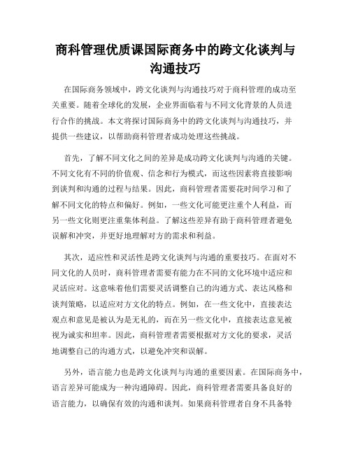 商科管理优质课国际商务中的跨文化谈判与沟通技巧