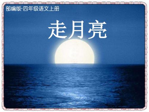 2019秋新部编版四年级语文上册第2课《走月亮》公开课课件(ppt精美)-精编