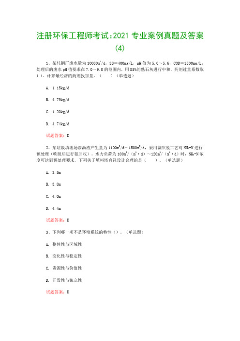 注册环保工程师考试：2021专业案例真题及答案(4)