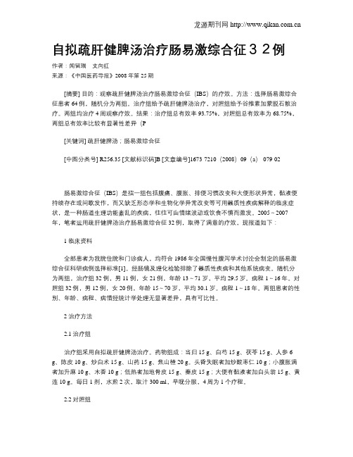 自拟疏肝健脾汤治疗肠易激综合征32例