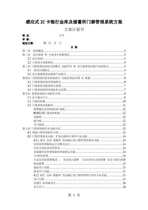 IC卡银行金库及储蓄所门禁管理共21页