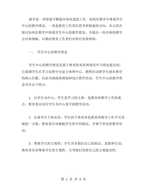 【教案】如何在教学中体现学生中心的教学理念