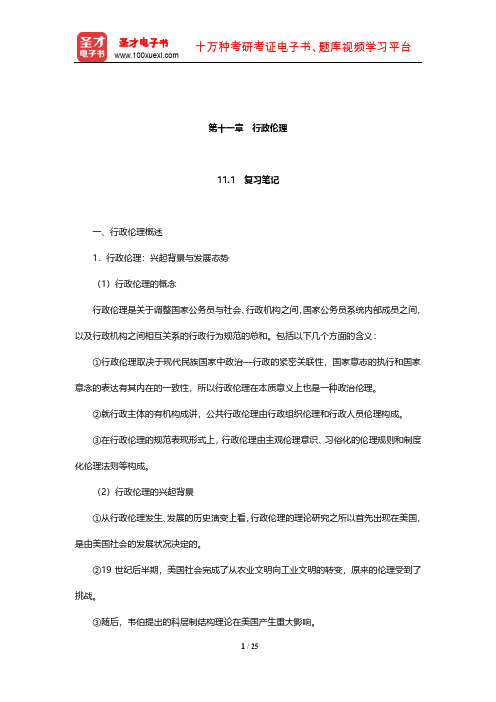 夏书章《行政管理学》笔记和考研真题详解(行政伦理)【圣才出品】