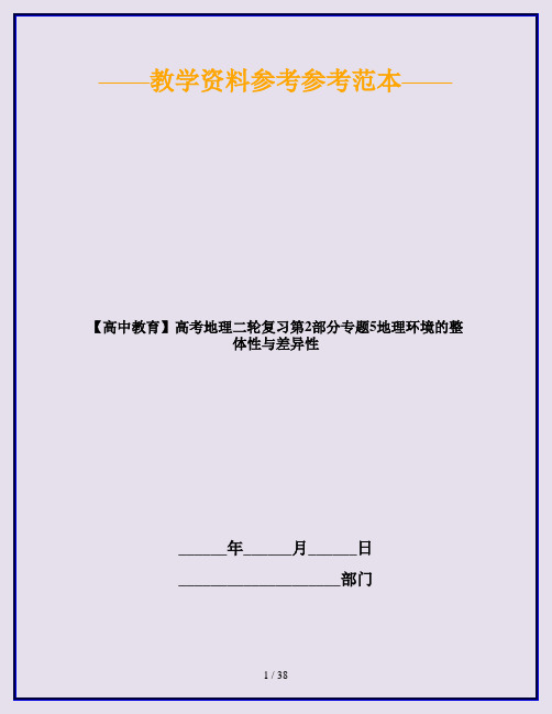 【高中教育】高考地理二轮复习第2部分专题5地理环境的整体性与差异性