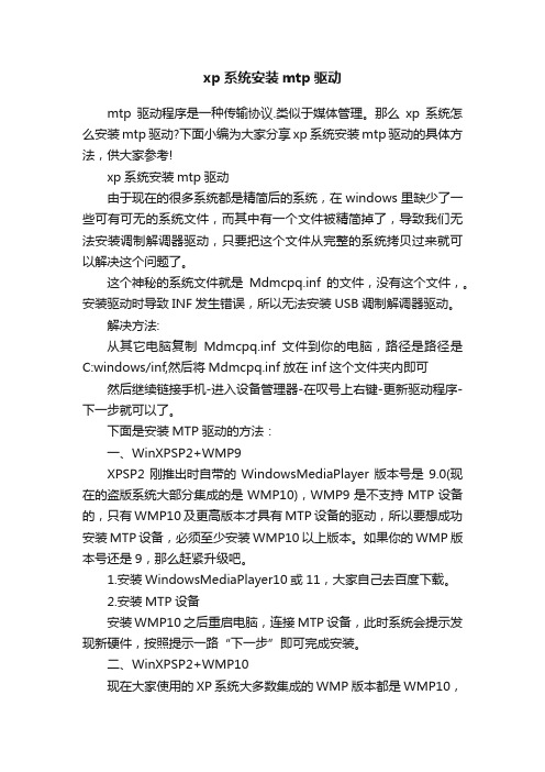 xp系统安装mtp驱动