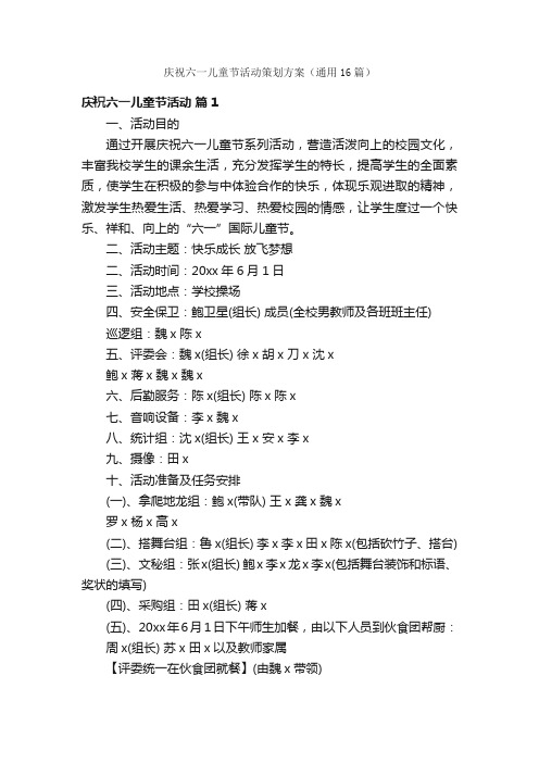 庆祝六一儿童节活动策划方案（通用16篇）