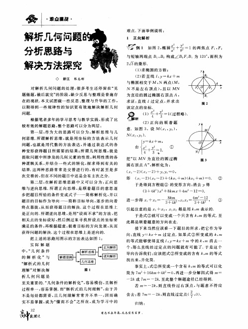 解析几何问题的分析思路与解决方法探究