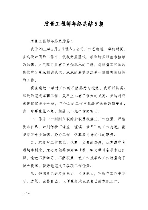 质量工程师年终总结5篇