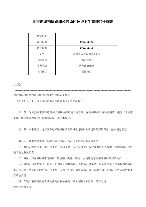 北京市城市道路和公共场所环境卫生管理若干规定-北京市人民政府第32号