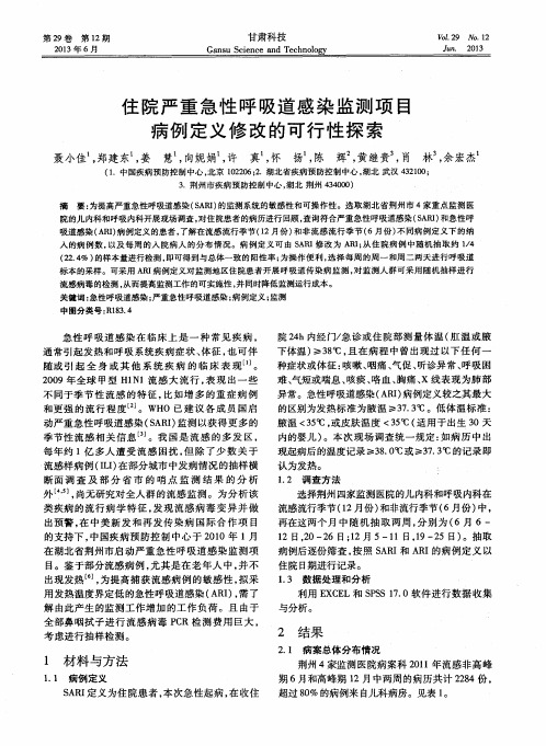 住院严重急性呼吸道感染监测项目病例定义修改的可行性探索