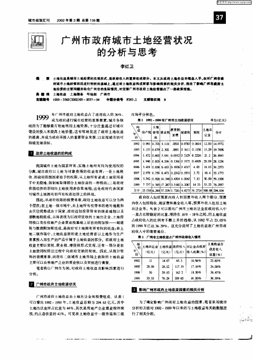 广州市政府城市土地经营状况的分析与思考