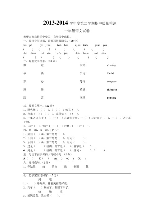 2013-2014一年级语文期中试卷