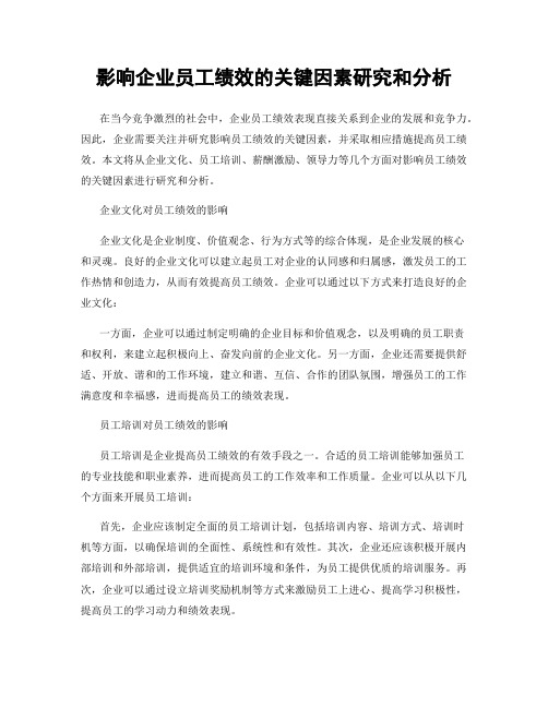 影响企业员工绩效的关键因素研究和分析