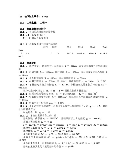 柱下独立承台 CT-17 计算结果